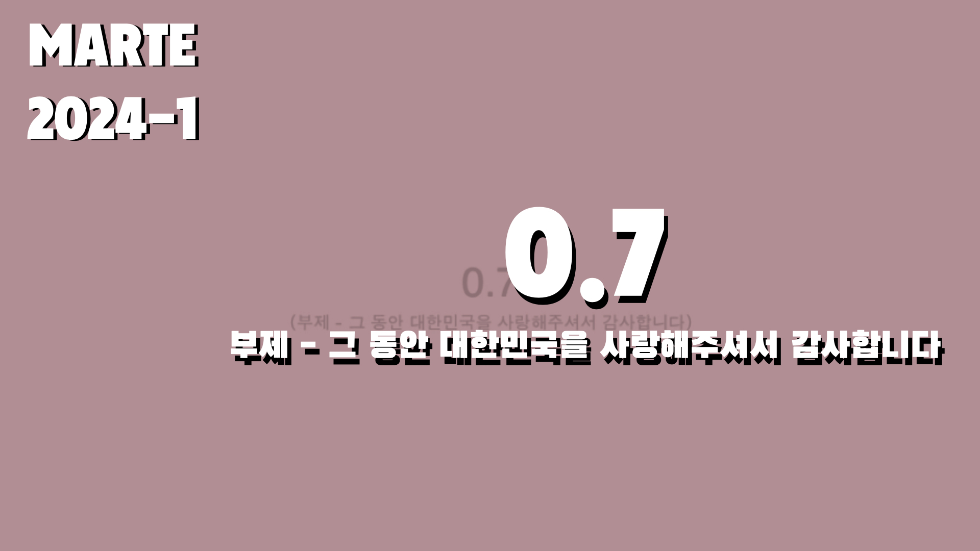 0.7(부제 - 그 동안 대한민국을 사랑해주셔서 감사합니다)