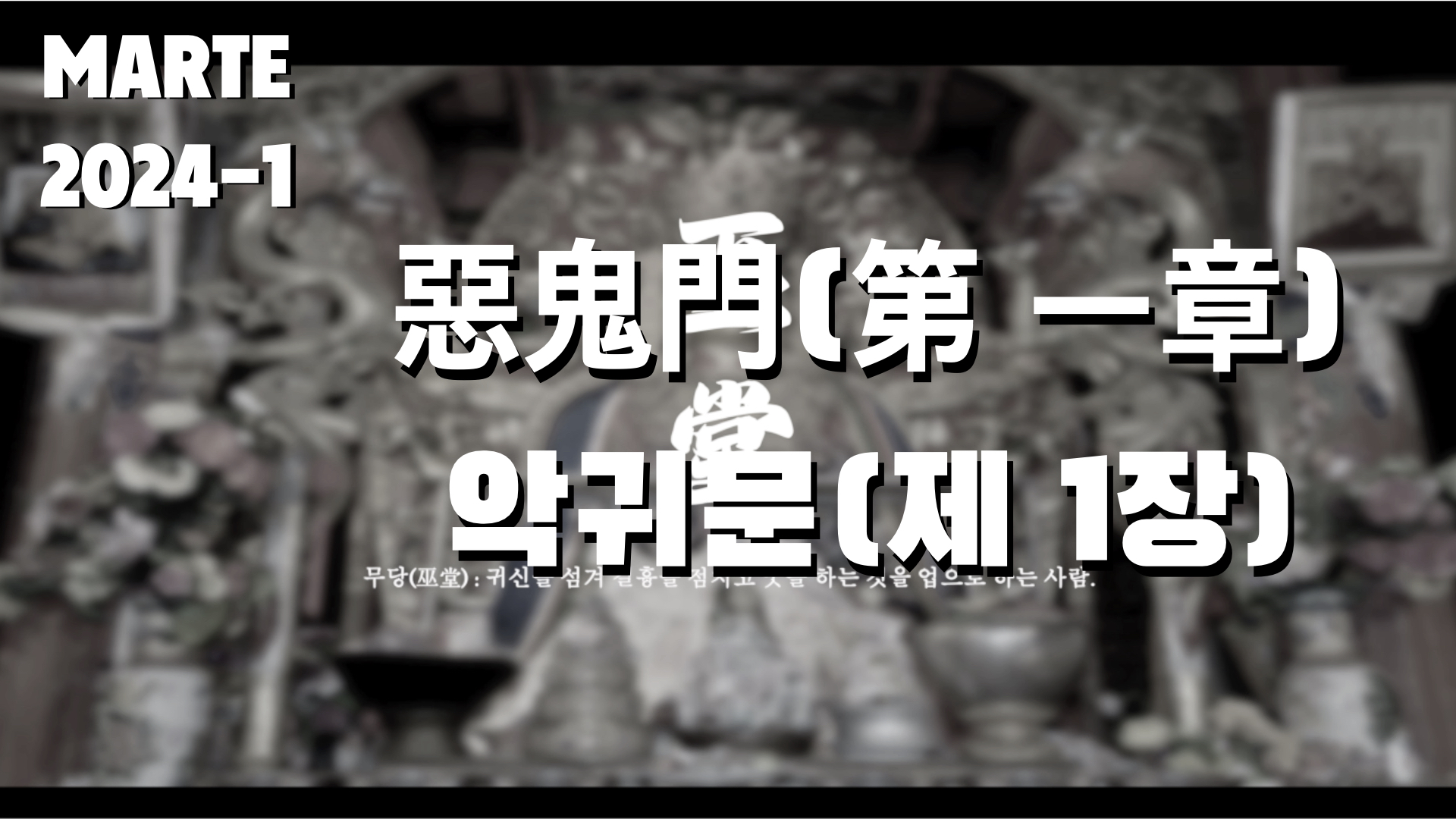 惡鬼門(第 一章)_악귀문(제 1장)