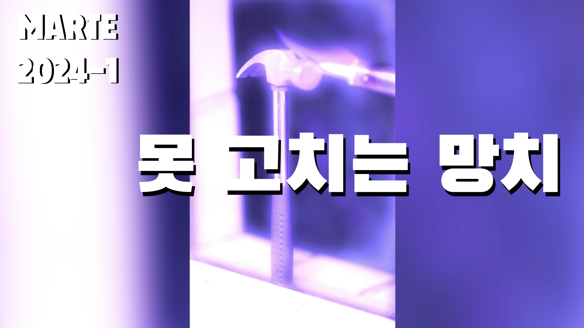 못 고치는 망치