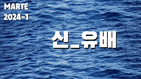 신_유배
