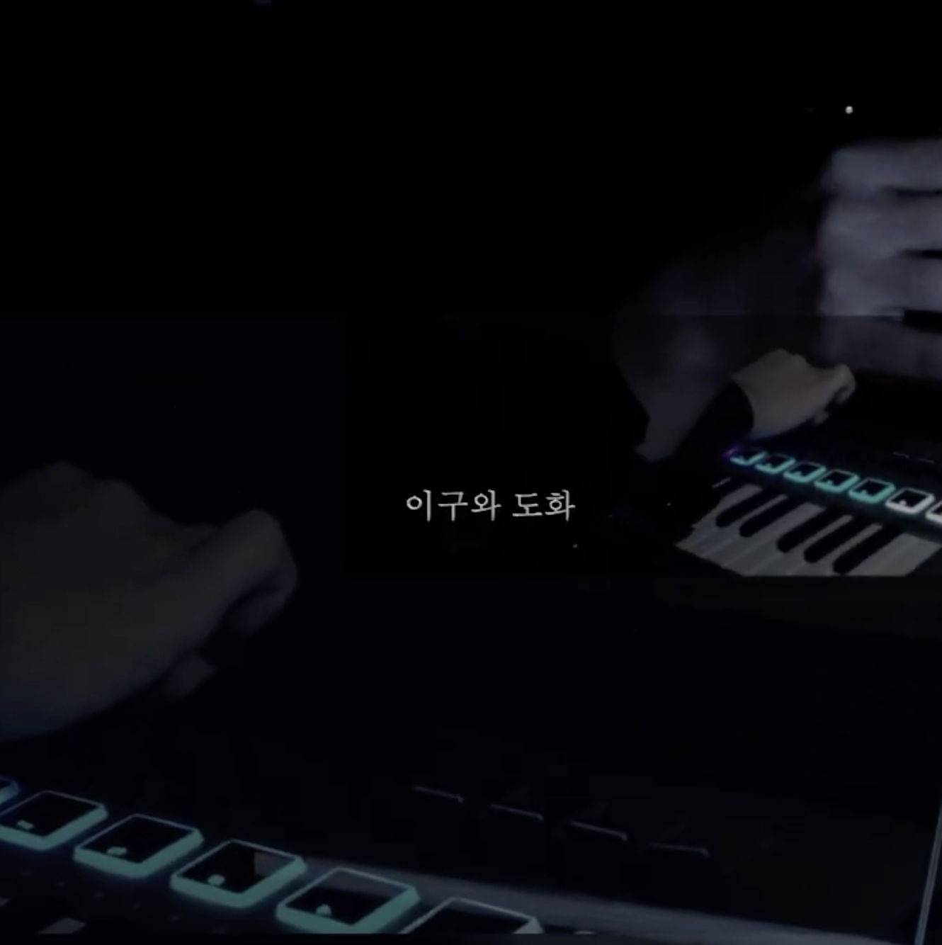 화가무(花 - 歌舞)의 방 _ “이구와 도화”의 첫 번째 방