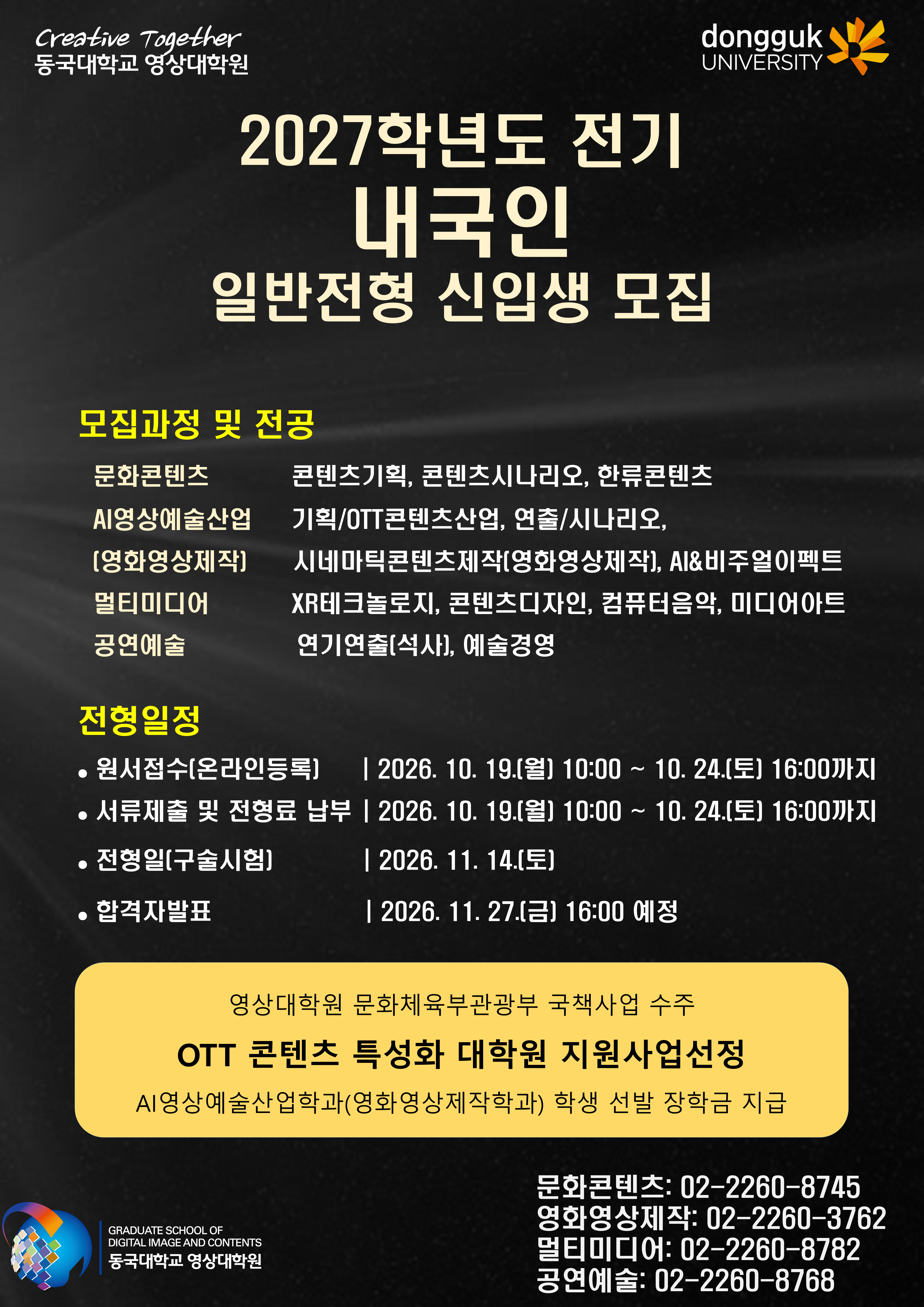 2027학년도 전기 내국인 일반전형 신입생 모집 안내